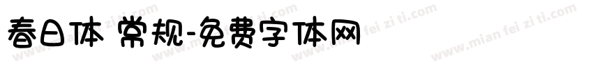 春日体 常规字体转换